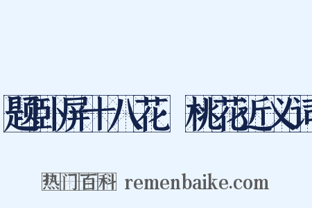 题卧屏十八花·桃花近义词是什么意思的图片